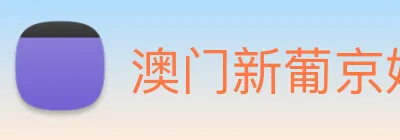 澳门新葡京娱乐城官网 logo